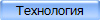 Технология