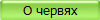 О червях