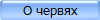О червях